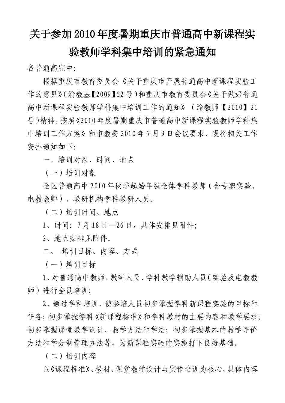 关于参加2010年度暑期重庆市普通高中新课程实验教师学科集中培训的紧急通知_第1页