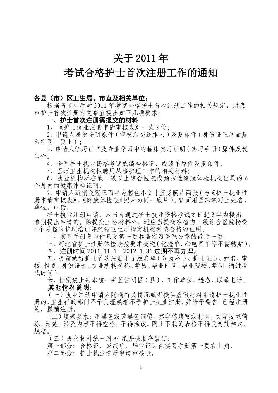 关于2011年考试合格护士首次注册工作的通知[1]_第1页