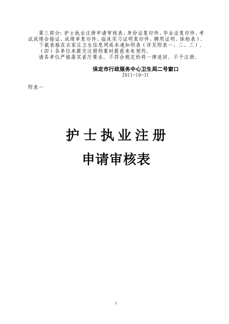关于2011年考试合格护士首次注册工作的通知[1]_第2页