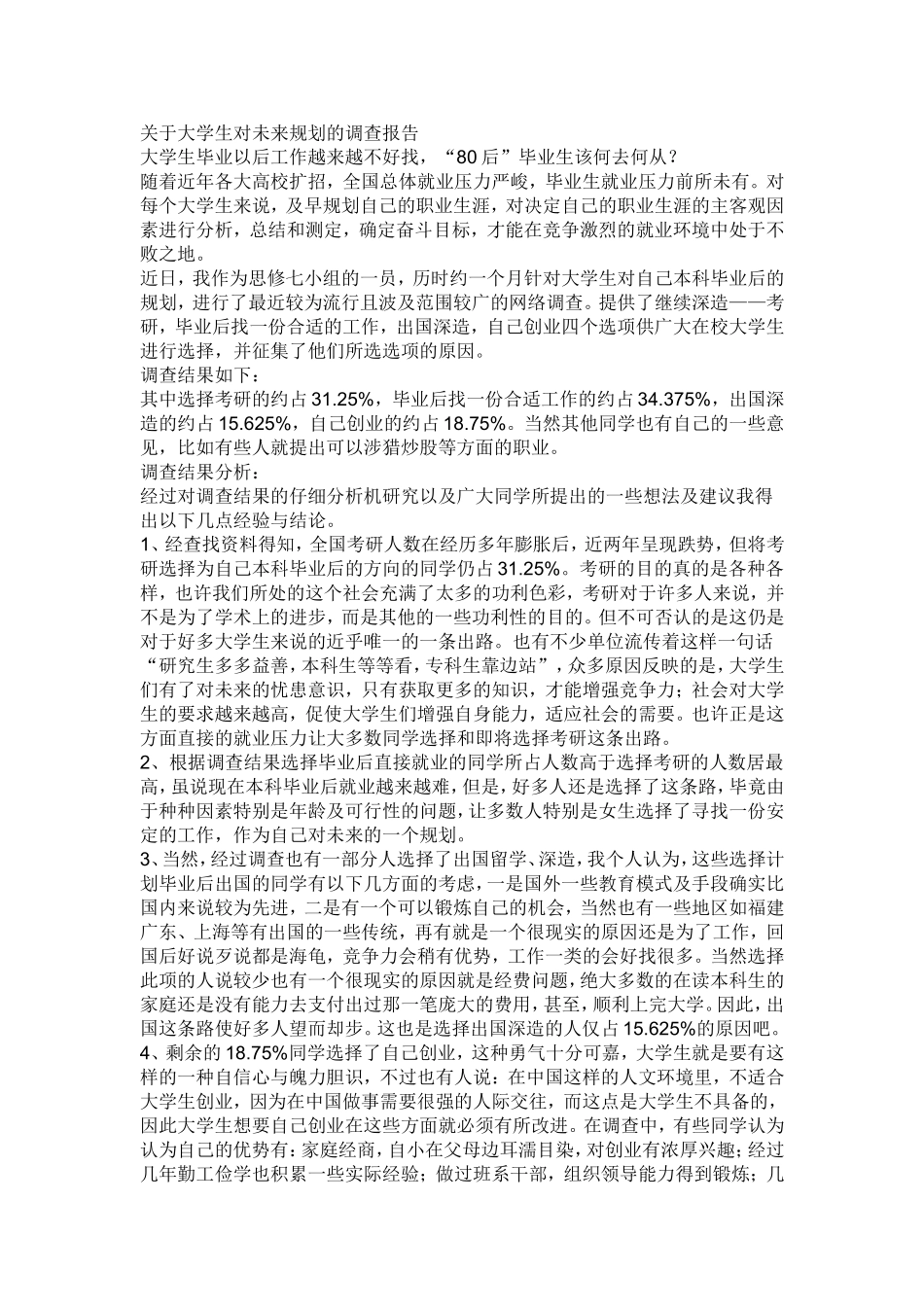 关于大学生对未来规划的调查报告_第1页