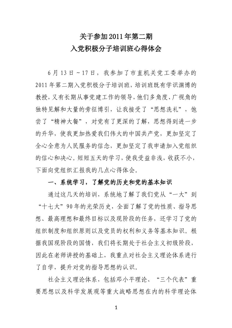 关于参加2011年第二期入党积极分子培训班心得体会.2doc_第1页