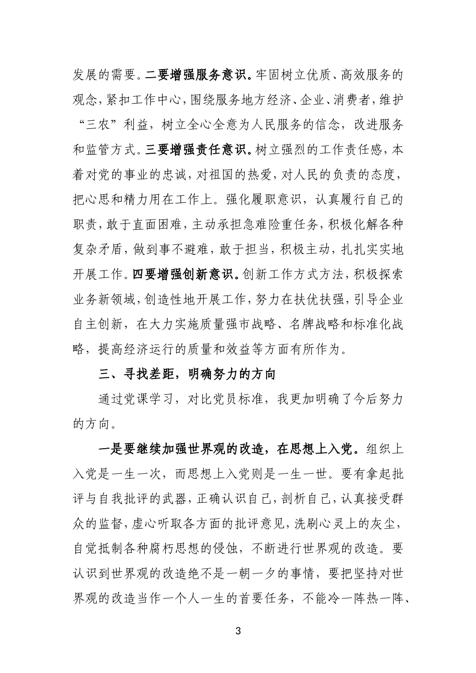 关于参加2011年第二期入党积极分子培训班心得体会.2doc_第3页