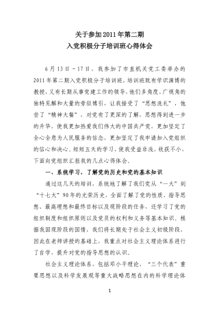 关于参加2011年第二期入党积极分子培训班心得体会.2doc
