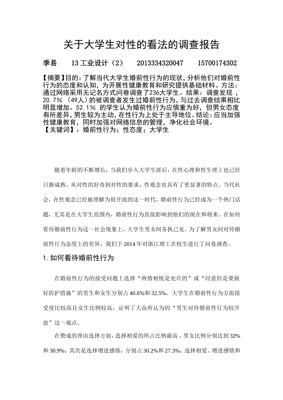 关于大学生对性的看法的调查报告_第1页