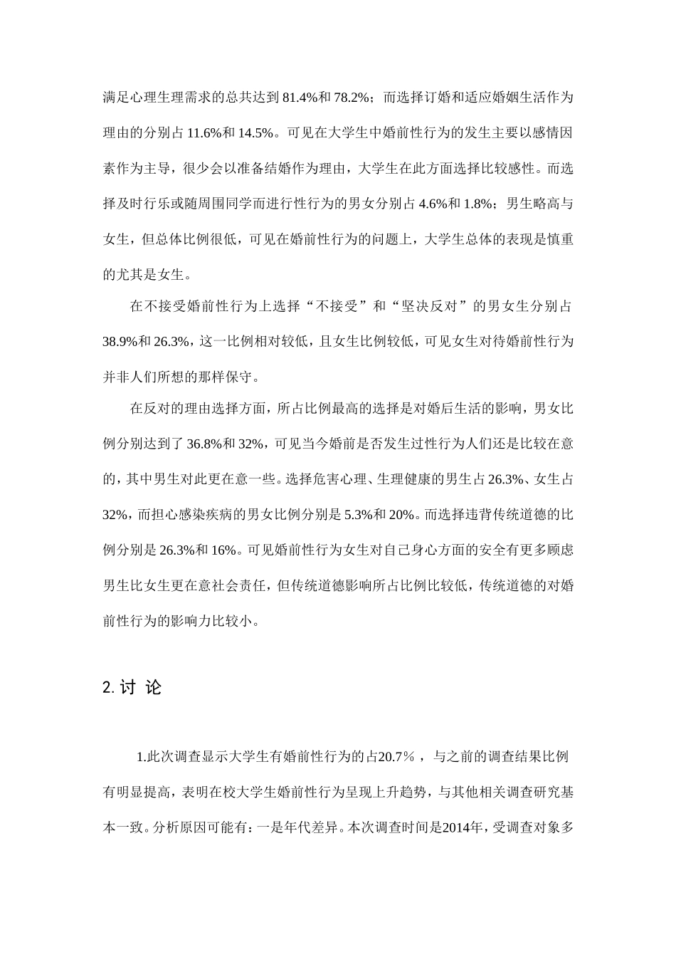 关于大学生对性的看法的调查报告_第2页