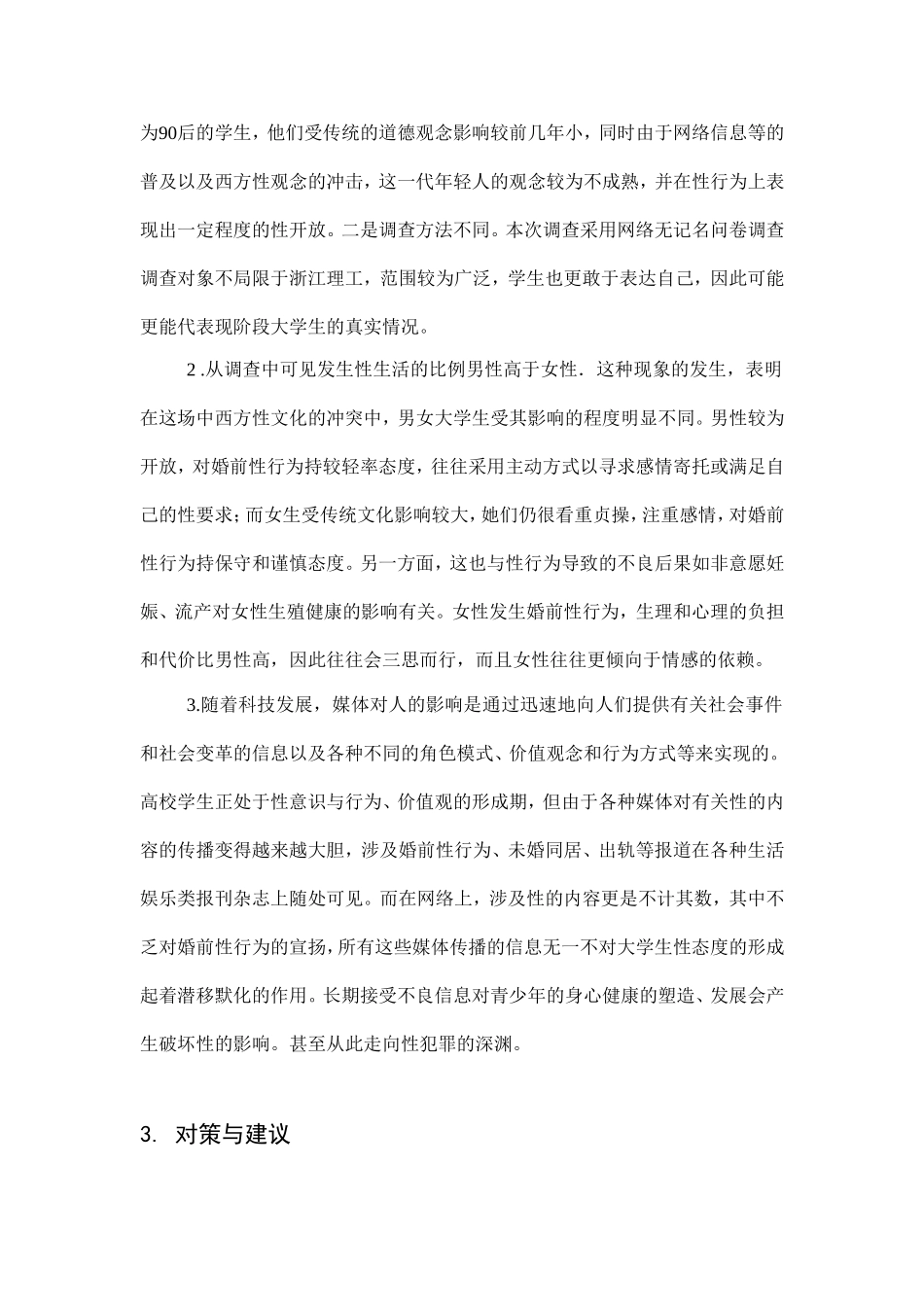关于大学生对性的看法的调查报告_第3页