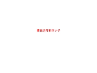 漂亮老师和坏小子