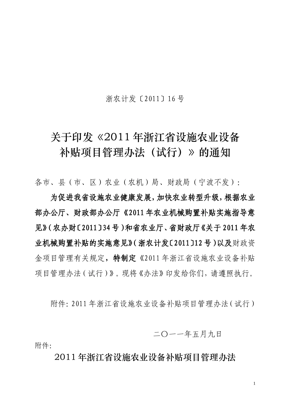 关于2011年农业机械购置补贴的实施意见_第1页