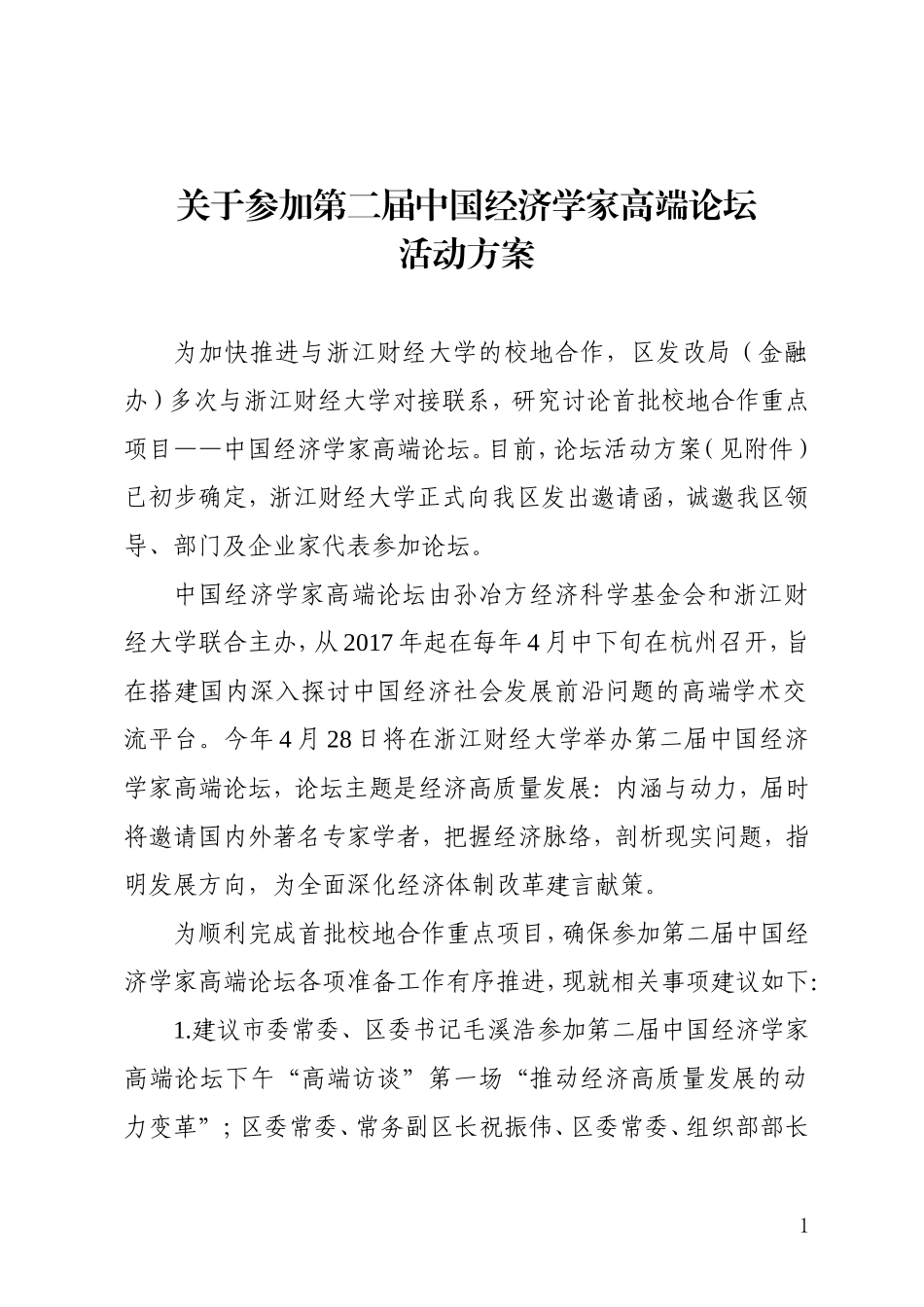 关于参加第二届中国经济学家高端论坛活动方案[1]_第1页