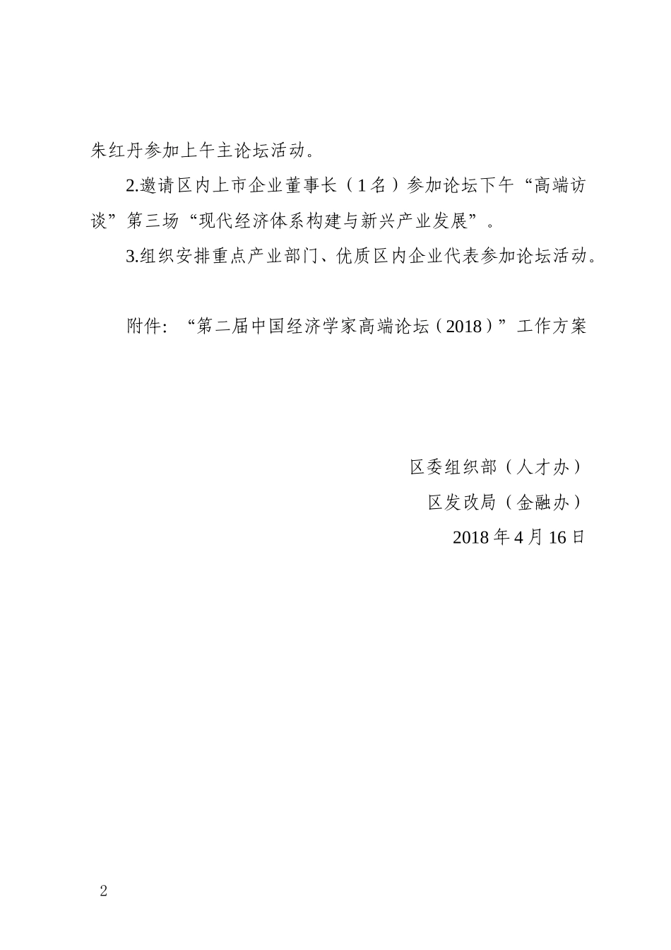 关于参加第二届中国经济学家高端论坛活动方案[1]_第2页