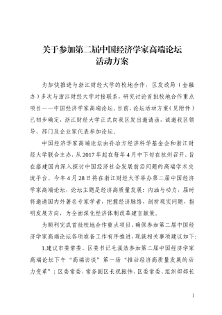 关于参加第二届中国经济学家高端论坛活动方案[1]