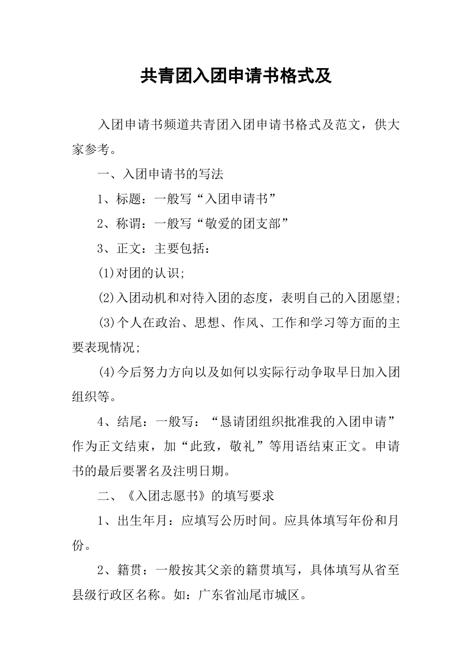 共青团入团申请书格式及-1_第1页