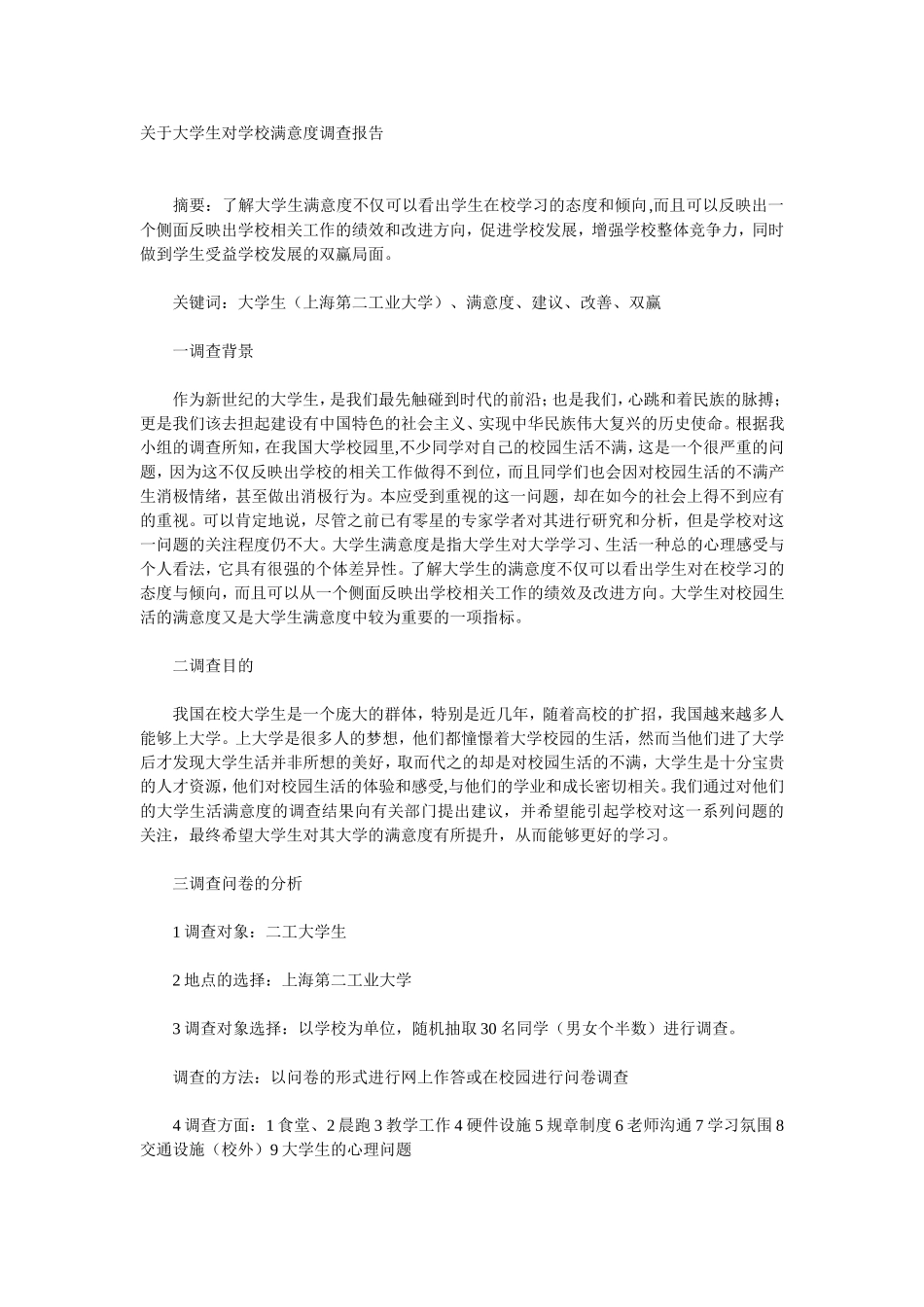 关于大学生对学校满意度调查报告_第1页