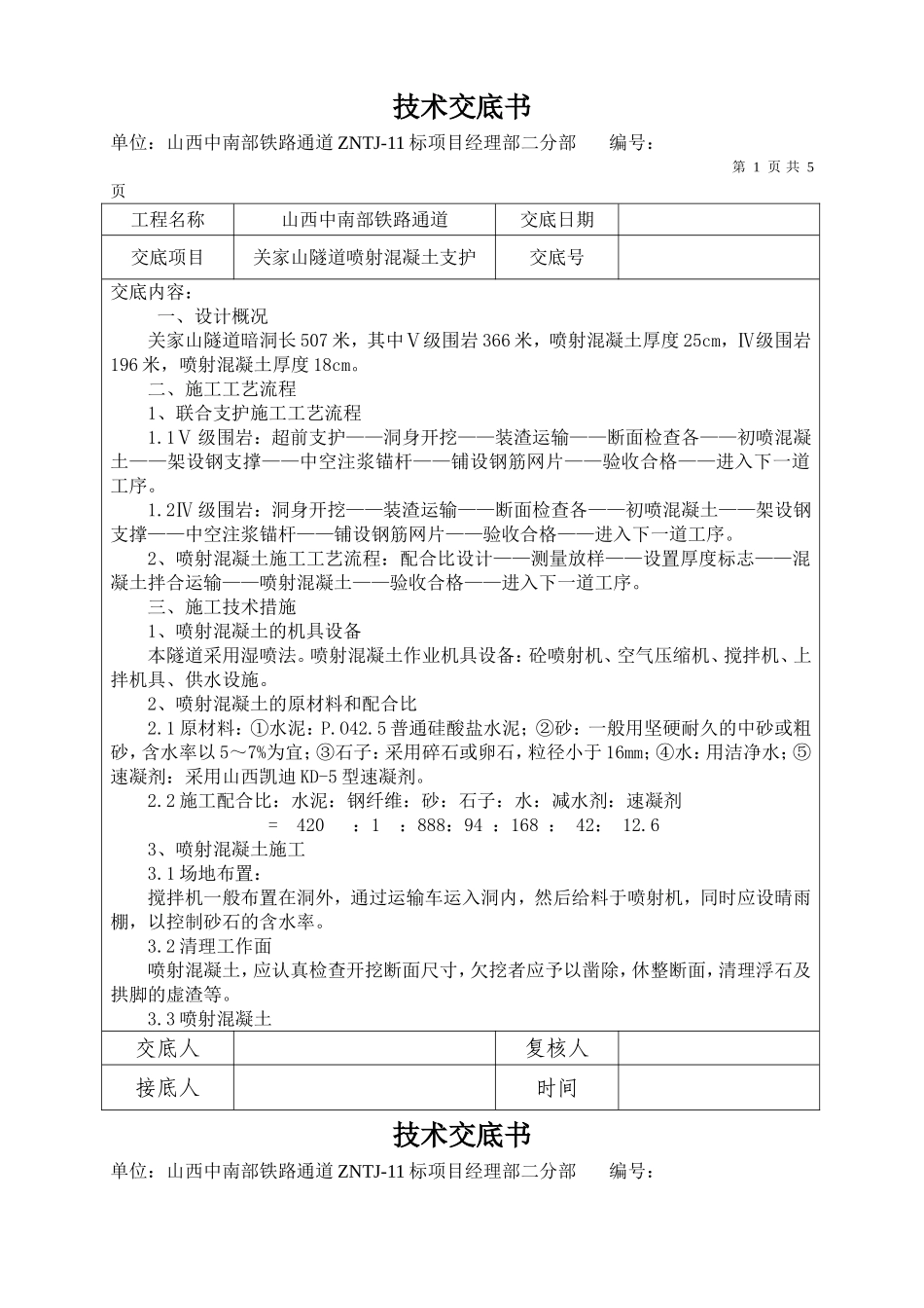 关家山隧道喷射混凝土技术交底_第1页