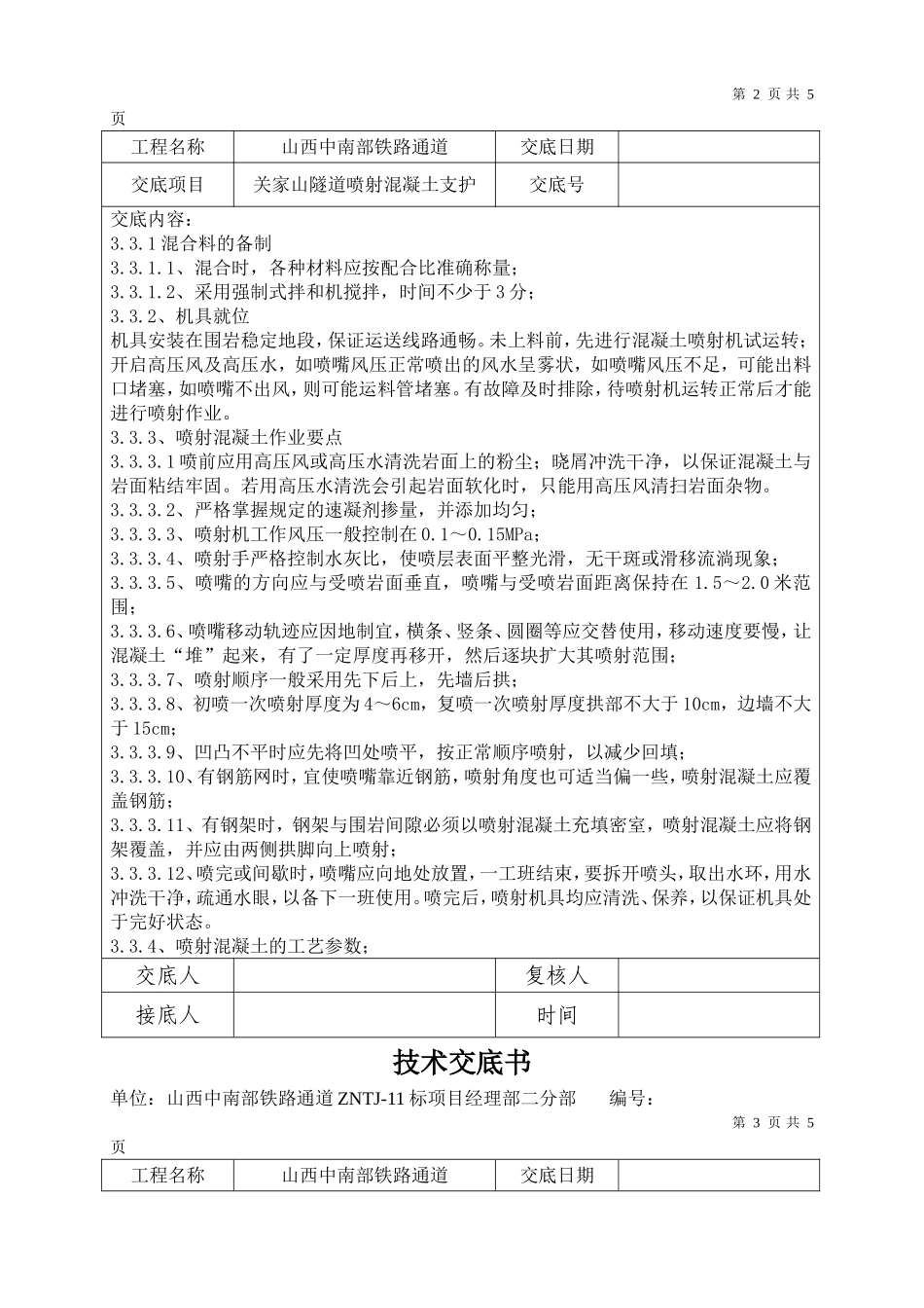 关家山隧道喷射混凝土技术交底_第2页