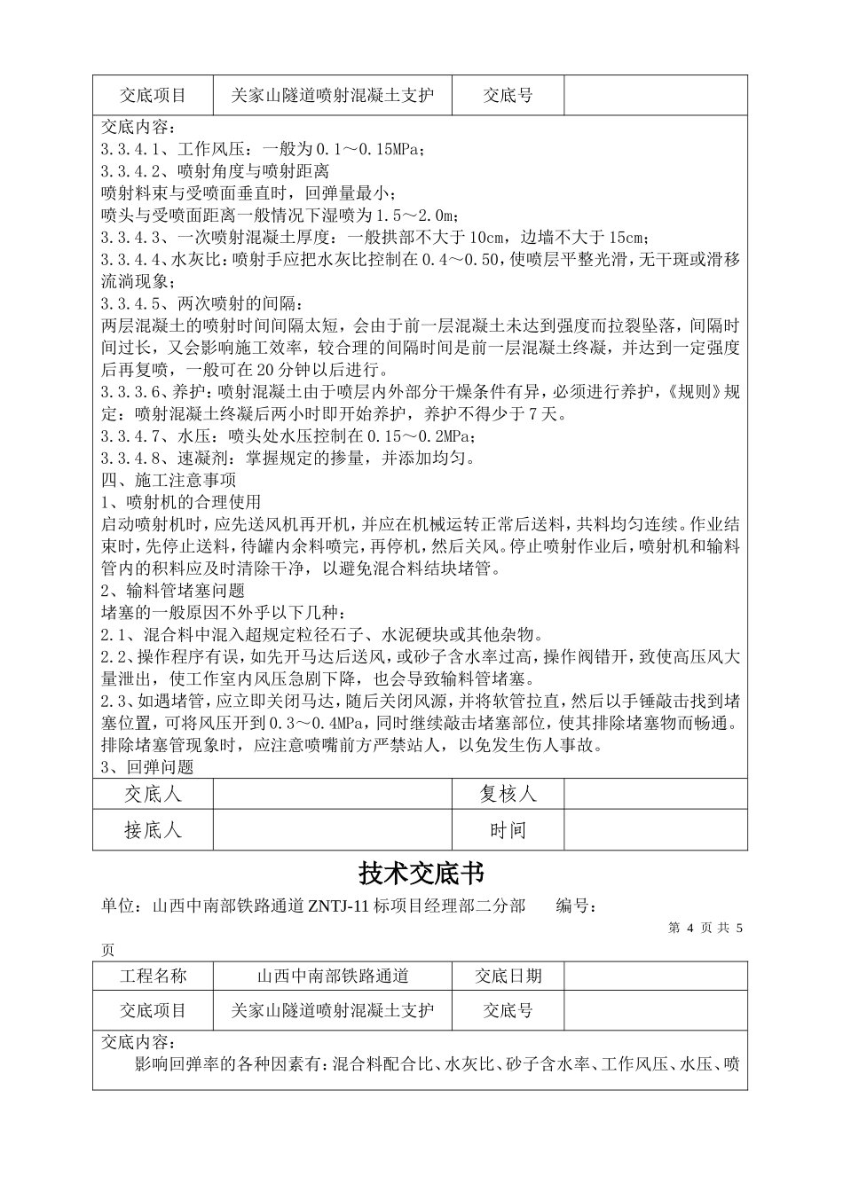 关家山隧道喷射混凝土技术交底_第3页