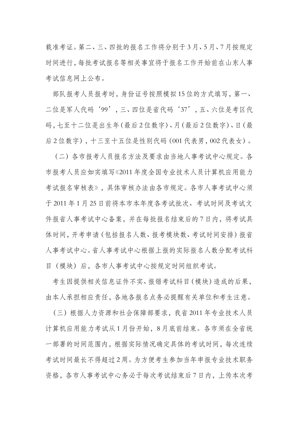 关于2011年全国专业技术人员计算机应用能力考试工作的有关通知_第3页