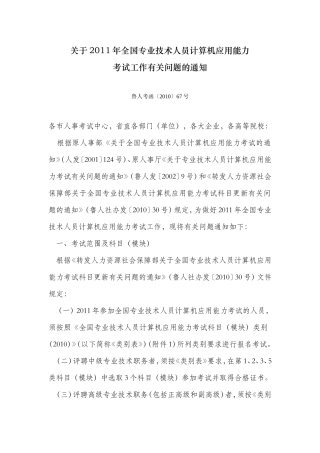 关于2011年全国专业技术人员计算机应用能力考试工作的有关通知