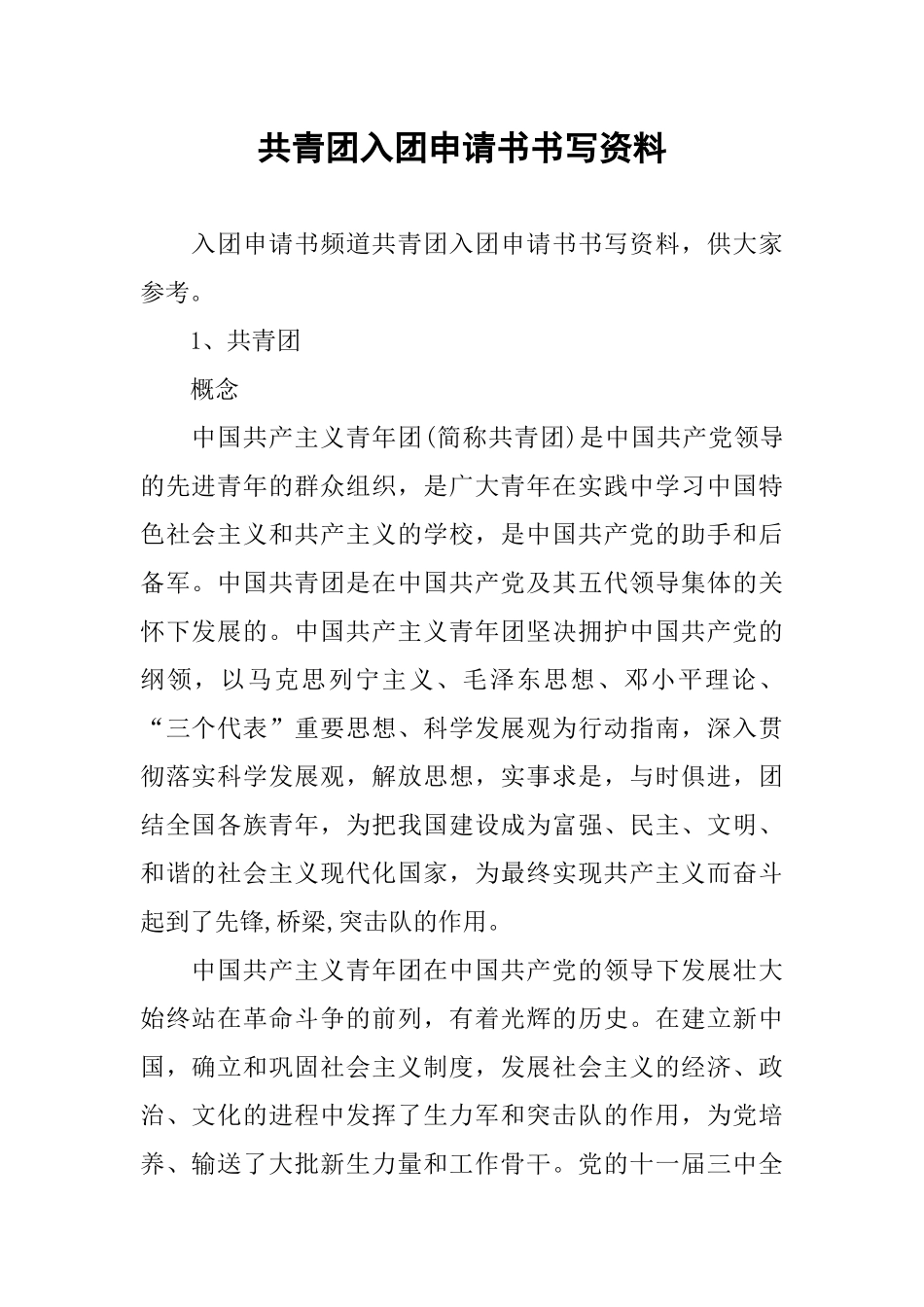 共青团入团申请书书写资料_第1页