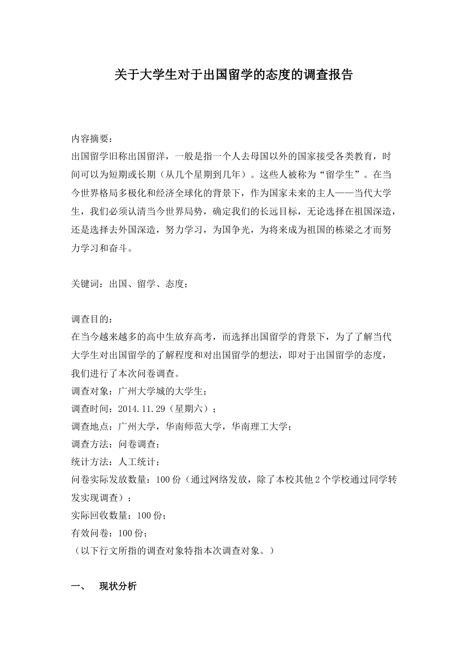 关于大学生对于出国留学的态度的调查报告_第1页