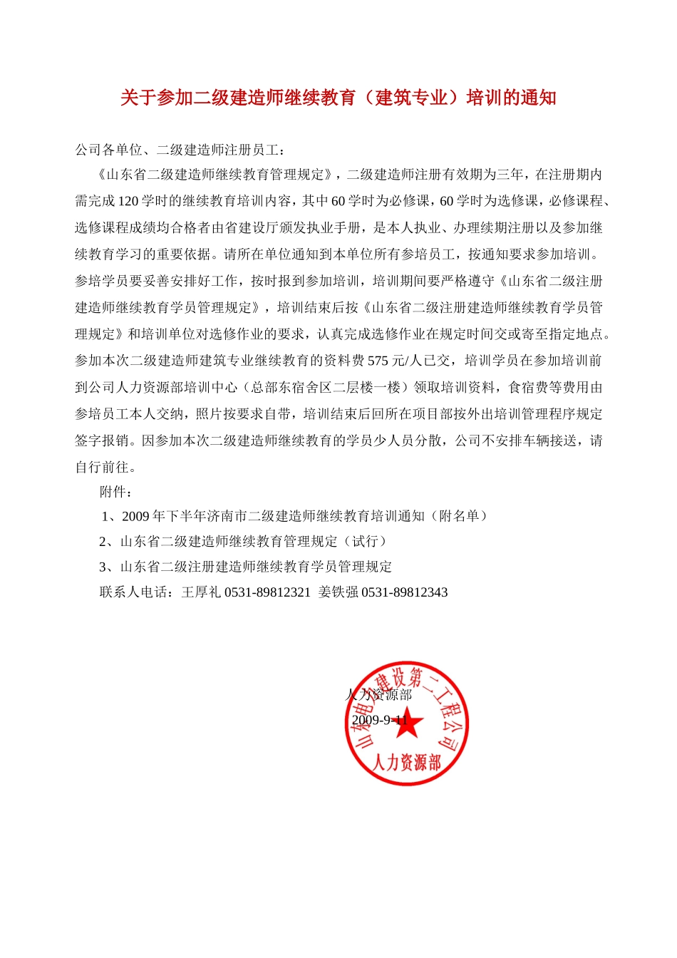关于参加二级建造师继续教育(建筑专业)培训的通知_第1页