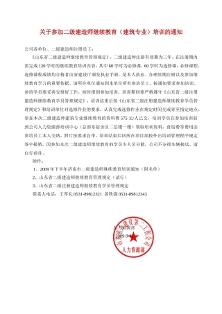 关于参加二级建造师继续教育(建筑专业)培训的通知