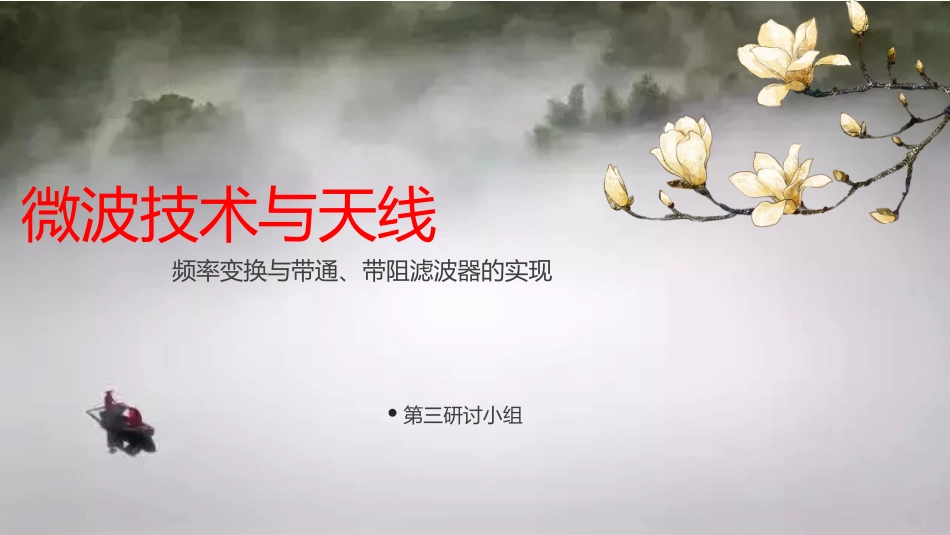 频率变换与带通带阻滤波器的实现_第1页