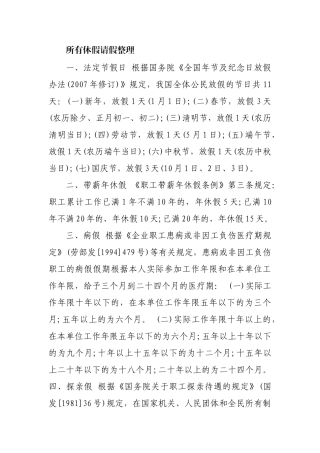 关于请假的各种法规条列