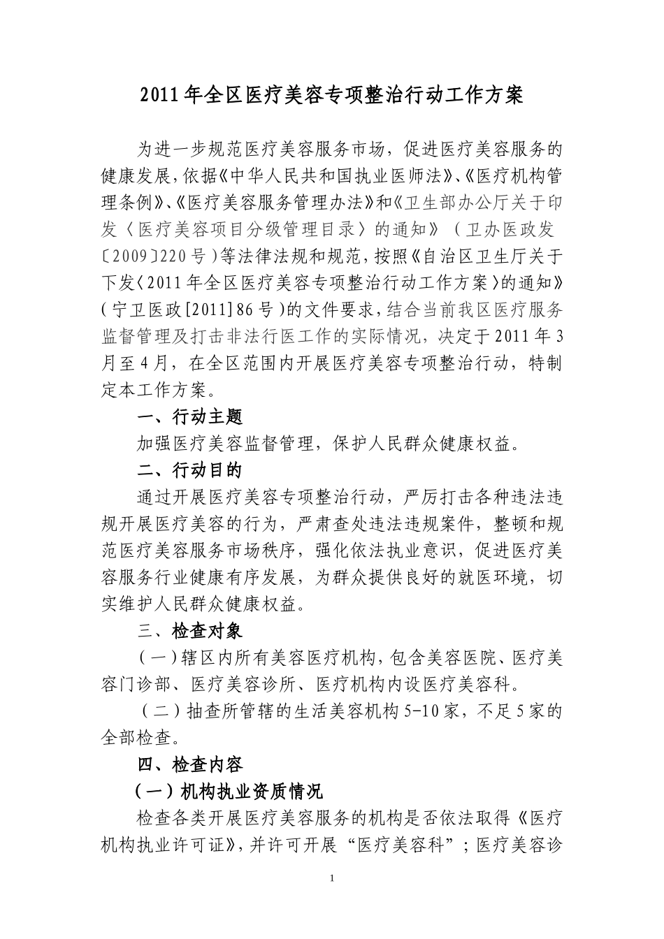 关于2011年全区医疗美容专项整治行动工作方案_第1页