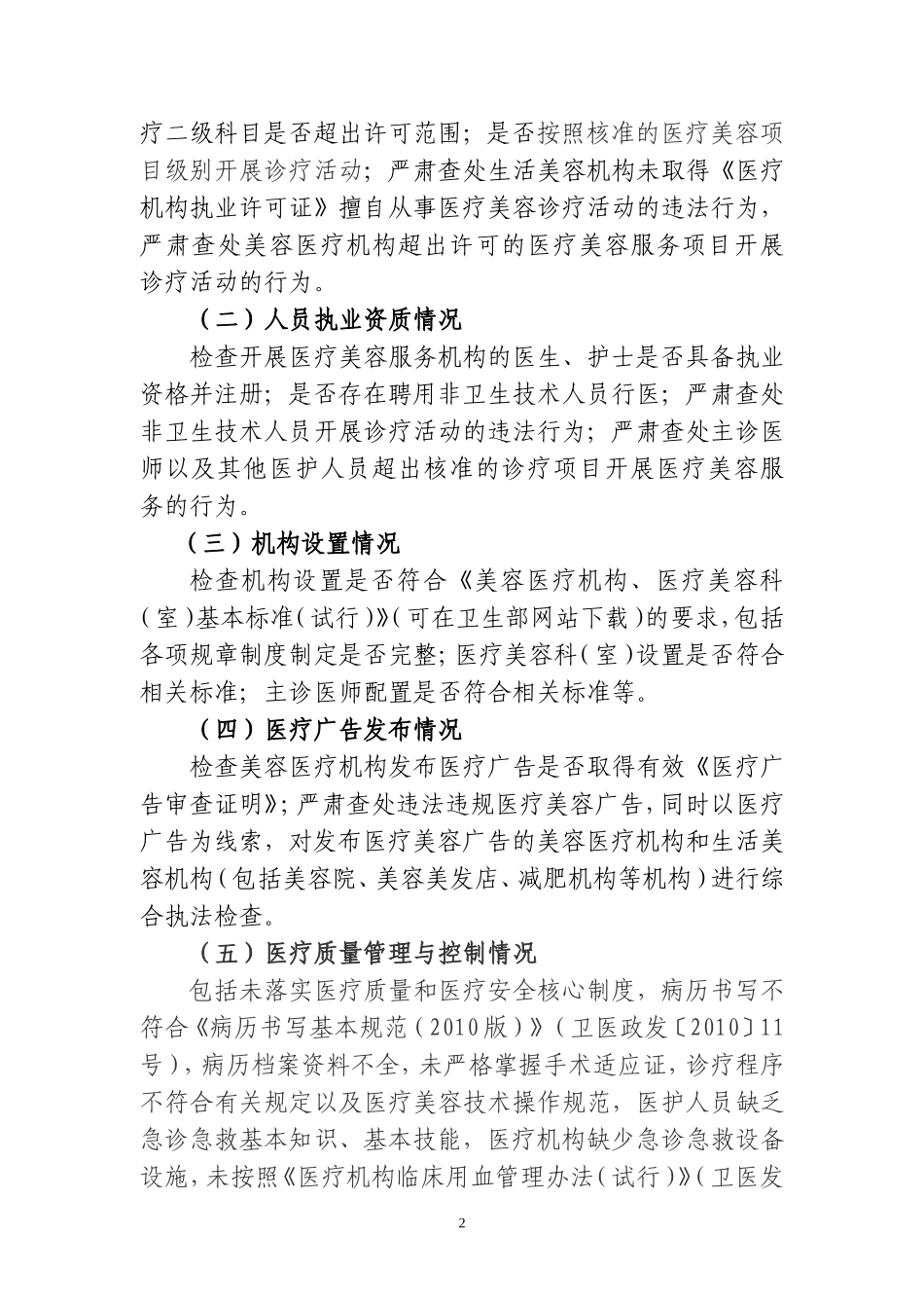 关于2011年全区医疗美容专项整治行动工作方案_第2页