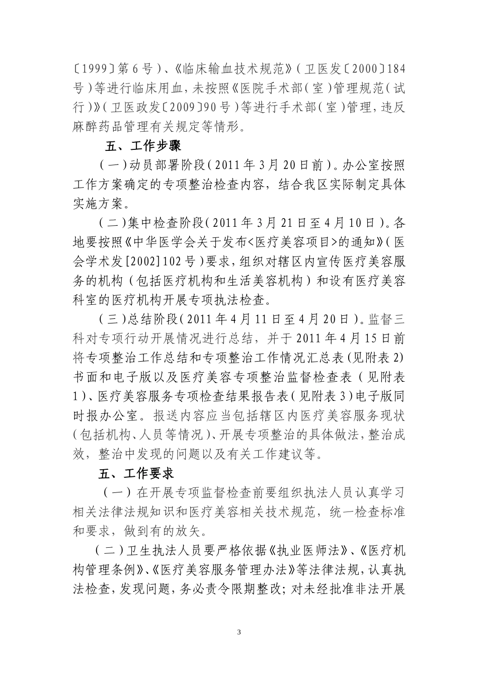 关于2011年全区医疗美容专项整治行动工作方案_第3页