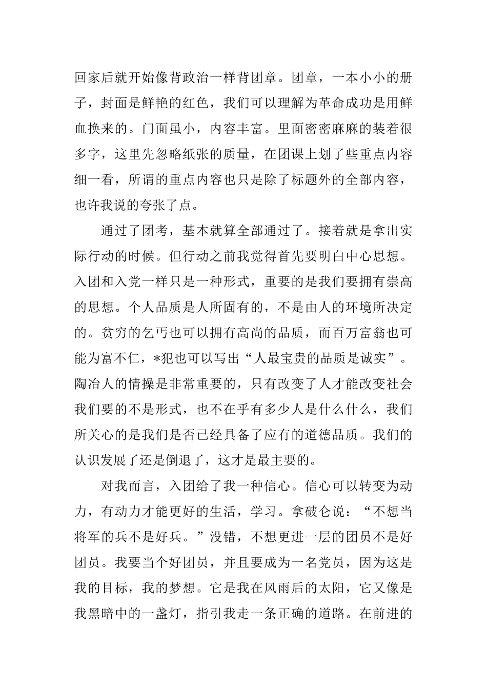 共青团入团思想报告800字左右_第2页