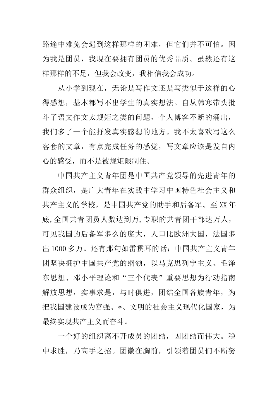 共青团入团思想报告800字左右_第3页
