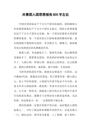 共青团入团思想报告800字左右