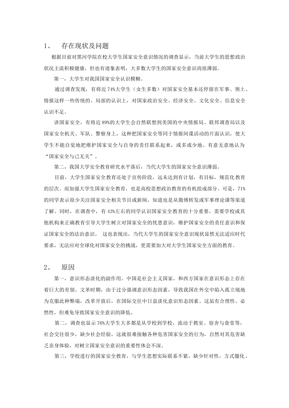 关于大学生对中国国家安全现状的了解的调查报告_第2页