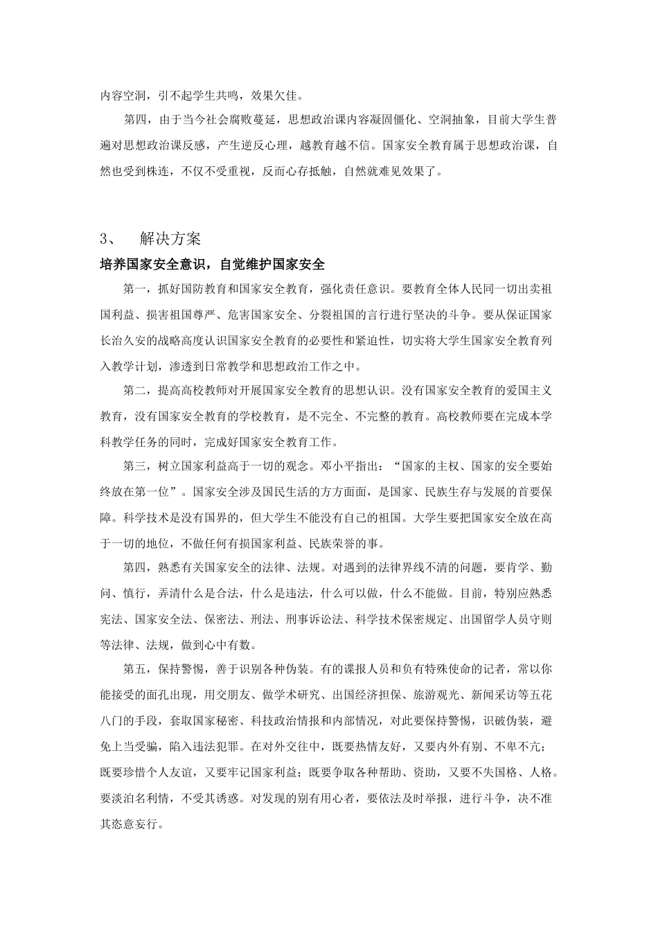 关于大学生对中国国家安全现状的了解的调查报告_第3页