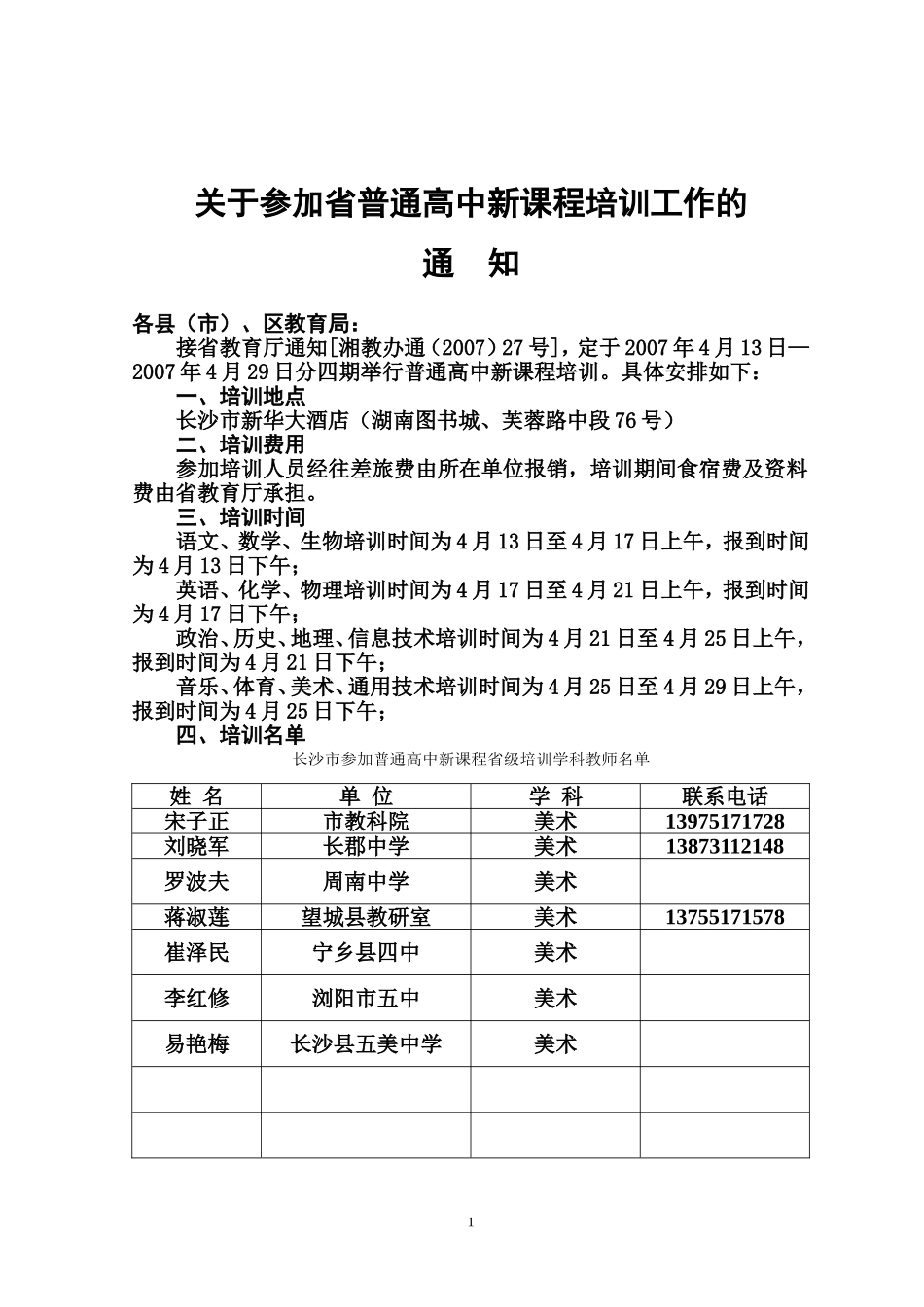 关于参加省普通高中新课程培训工作的_第1页
