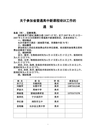 关于参加省普通高中新课程培训工作的