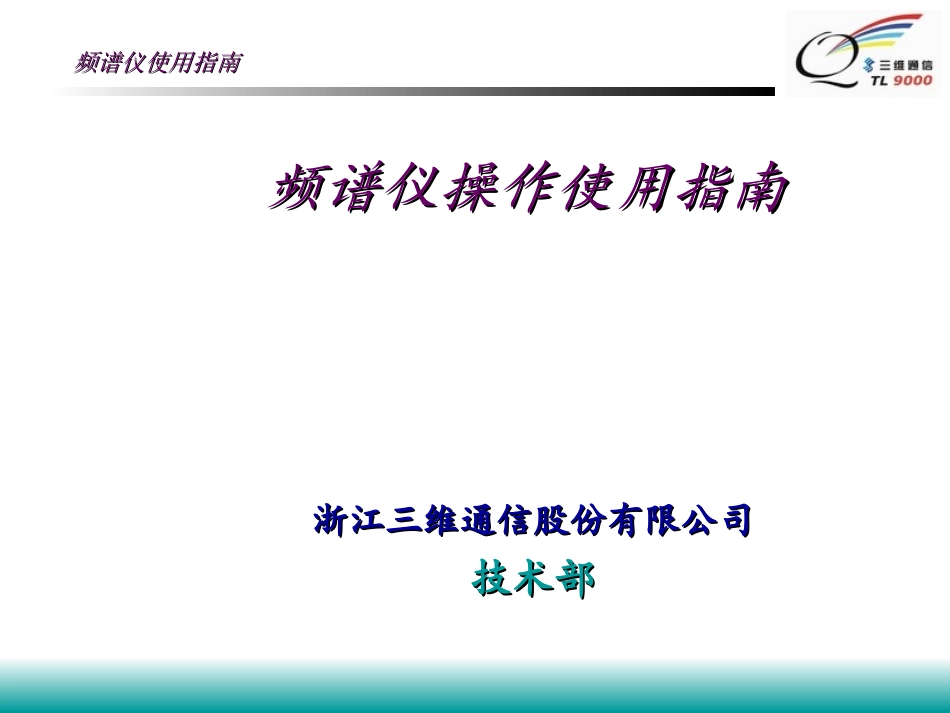 频谱仪操作使用指南_第1页