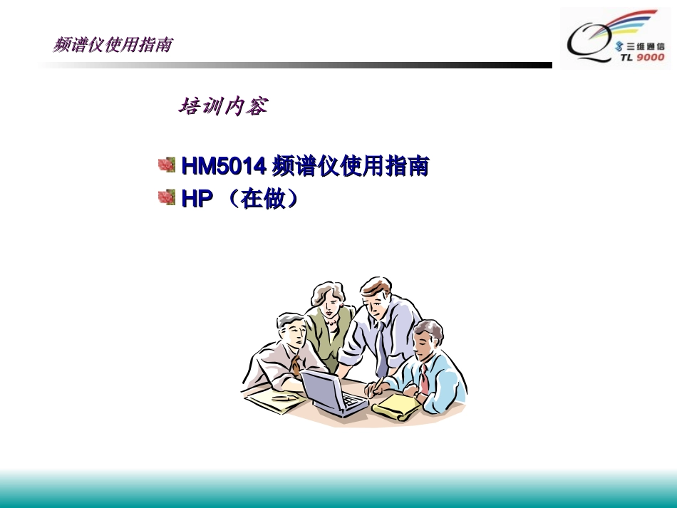 频谱仪操作使用指南_第2页