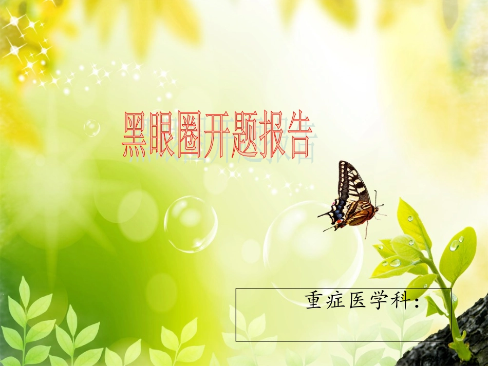 品管圈开题报告_第1页