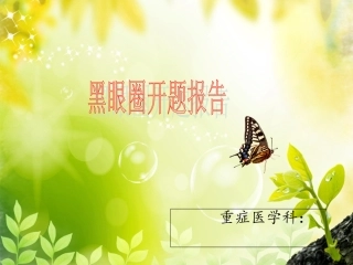 品管圈开题报告