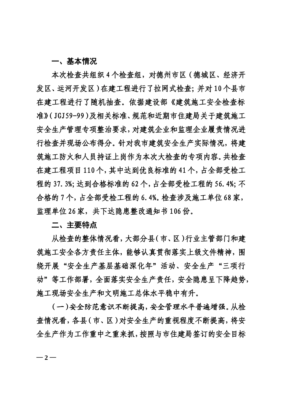 关于2011年全市秋季大检查的通报(1)_第2页