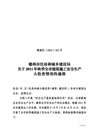 关于2011年全市秋季大检查的通报(1)