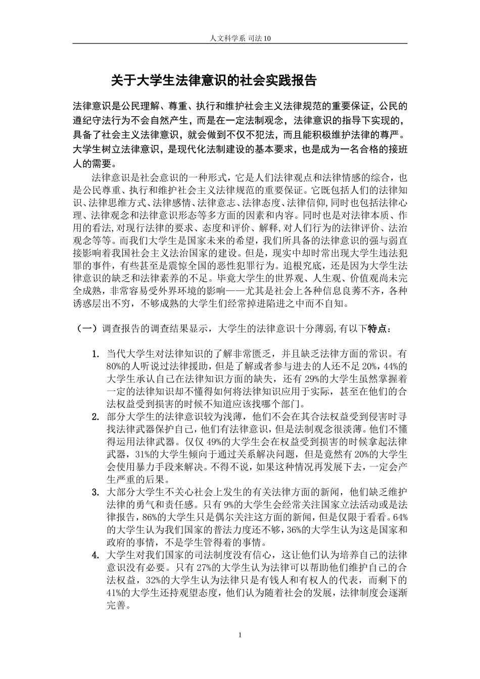 关于大学生法律意识的社会实践报告_第1页