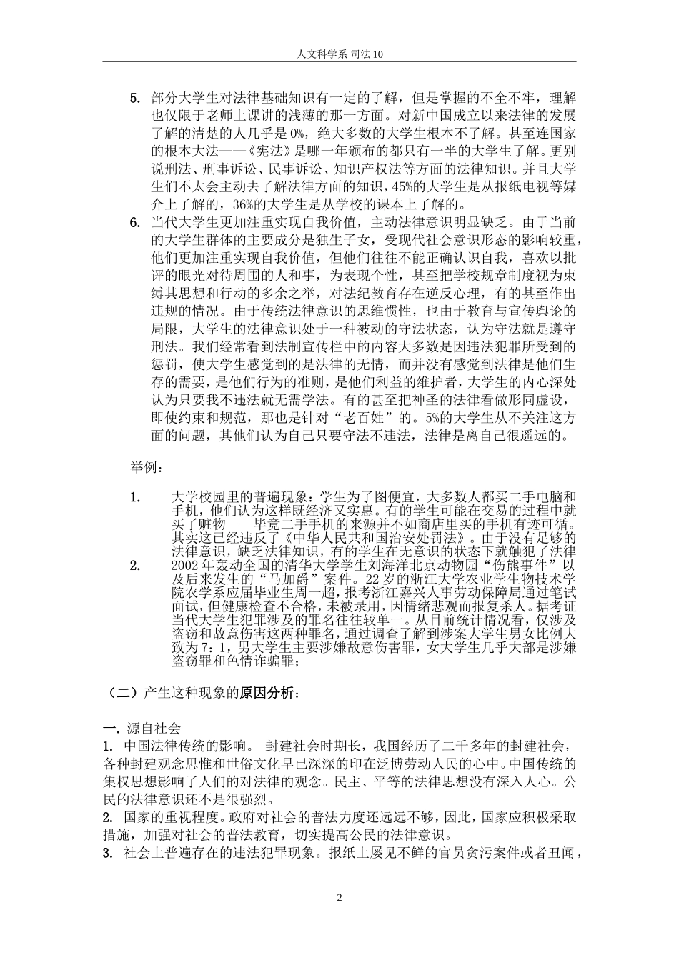 关于大学生法律意识的社会实践报告_第2页