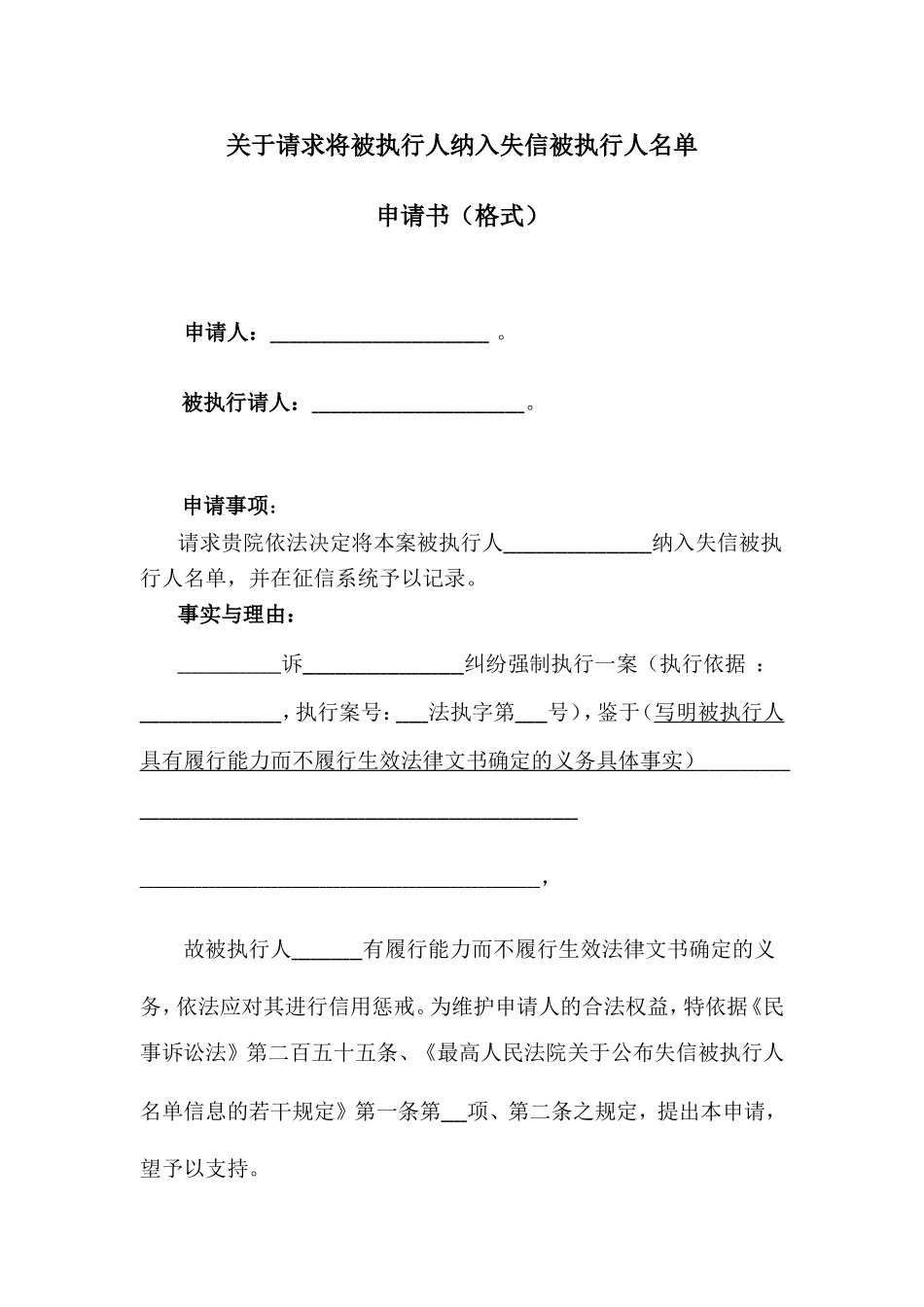 关于请求将被执行人纳入失信被执行人名单申请书_第1页