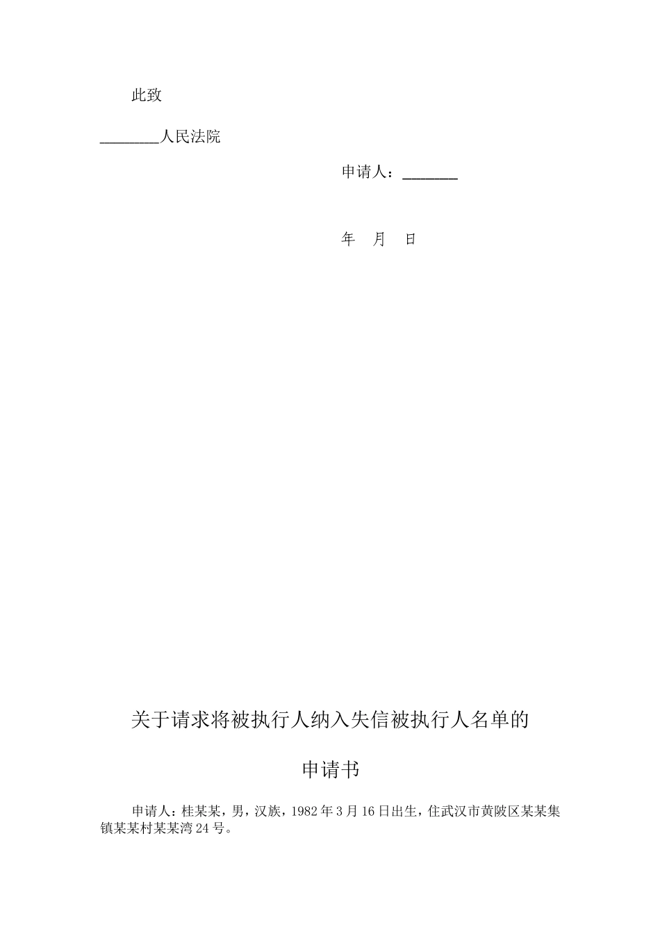 关于请求将被执行人纳入失信被执行人名单申请书_第2页