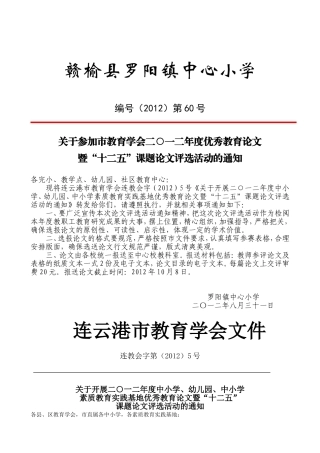 关于参加市教育学会二○一二年度优秀教育论文暨“十二五”课题论文评选活动的通知
