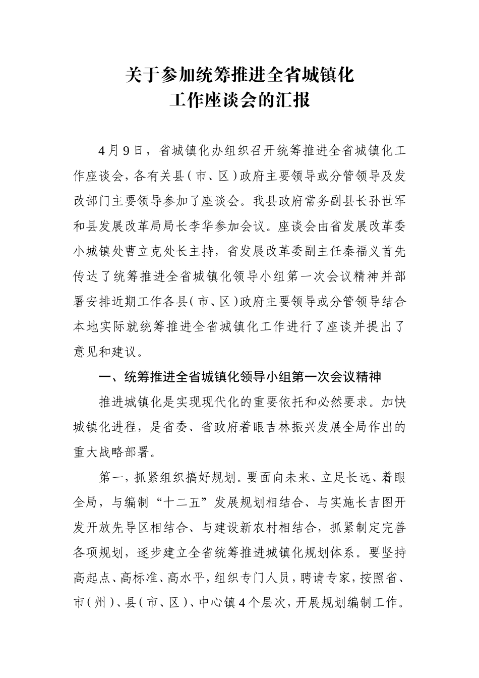 关于参加统筹推进全省城镇化工作座谈会的汇报_第1页